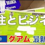 グアムに移住とビジネス、飲食店を開業するまで #グアム #海外移住 #海外生活