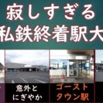 【迷列車で行こう】寂しすぎる大手私鉄終着駅　関東編