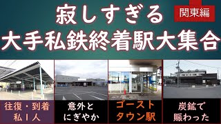 【迷列車で行こう】寂しすぎる大手私鉄終着駅　関東編