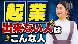 そもそも起業できない人はこんな人！今すぐ改善すれば人生変わる