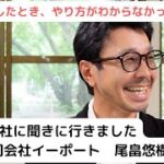 起業したとき、やり方がわからなかったので、同業の会社に聞きに行きました。合同会社イーポート　尾畠悠樹