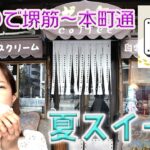 うまうま！【ゆっくり散歩】ビジネス街本町の老舗アイスをほおばる！（川北円佳アナウンサー大阪・堺筋～本町を歩く）