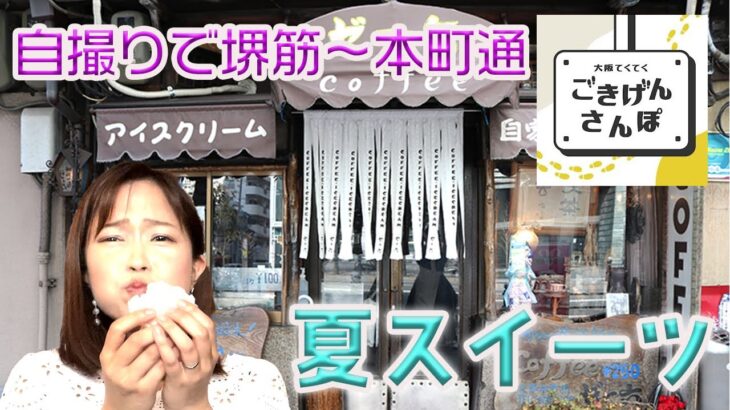 うまうま！【ゆっくり散歩】ビジネス街本町の老舗アイスをほおばる！（川北円佳アナウンサー大阪・堺筋～本町を歩く）