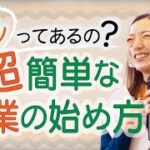 【起業したいあなたへ】超簡単！ビジネスの始め方｜起業の仕方（人生で成功したいなら＊あいかちゃんねる）