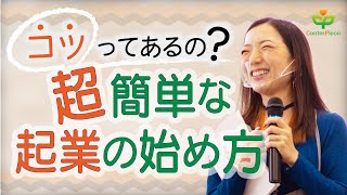 【起業したいあなたへ】超簡単！ビジネスの始め方｜起業の仕方（人生で成功したいなら＊あいかちゃんねる）