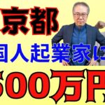 東京都が外国人起業家向け特別融資枠設定！