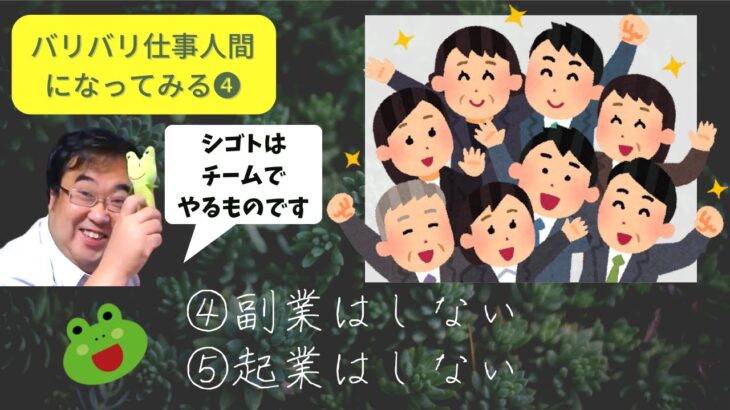 ④副業はしない　⑤起業しない（失敗小僧・切り抜き）