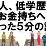 凡人が起業してお金に困らない人になる唯一の方法、たったこれだけ