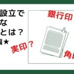 【起業】法人を設立するときの印鑑で何を用意すればよいの？（前編）