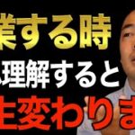 ※この先起業を考えてる人必見※挑戦する前にコレを知ってると成功の確率が上がります。俺はコレを知らないで成功した人を見た事がない…【竹花貴騎/切り抜き】