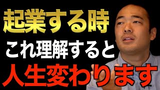 ※この先起業を考えてる人必見※挑戦する前にコレを知ってると成功の確率が上がります。俺はコレを知らないで成功した人を見た事がない…【竹花貴騎/切り抜き】