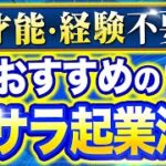 億越え社長おすすめの脱サラ起業法