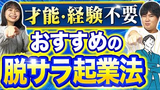 億越え社長おすすめの脱サラ起業法