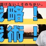 【ビジネス】「戦略」と「戦術」のちがい！