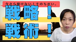 【ビジネス】「戦略」と「戦術」のちがい！