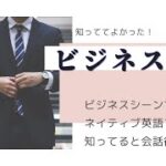 英会話｜【ビジネス】知ってるといざという時役に立つ！ビジネスで使える英語表現フレーズ！