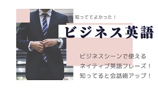 英会話｜【ビジネス】知ってるといざという時役に立つ！ビジネスで使える英語表現フレーズ！