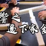 【香港麻雀】大野心下家 我唔食佢都唔會食 我食佢就一齊食（廣東牌 三番起糊）