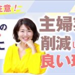 遠回りしないで！【 ママ 起業 】 女性 は 働き方 の前に 主婦業 を 削減 した方が良い理由 【 女性 起業 】