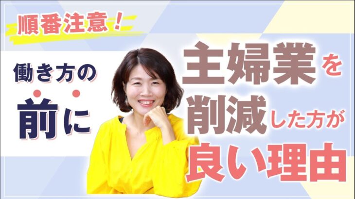 遠回りしないで！【 ママ 起業 】 女性 は 働き方 の前に 主婦業 を 削減 した方が良い理由 【 女性 起業 】