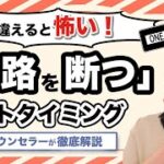 【カウンセラー起業】退路を断って失敗する人、成功する人の違いとは？