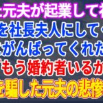 【修羅場】別れた元夫が起業して社長になり大金持ちになったと知り態度が急変する勘違い女→実は…【スカッとする話】