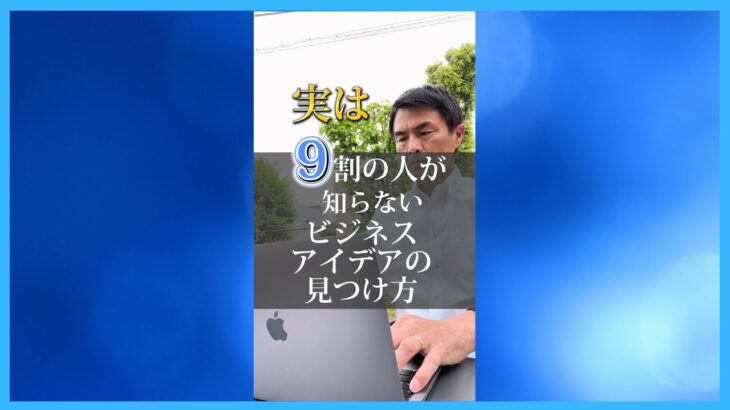 実は９割の人しか知らない売るものやビジネスアイデアをどうやって見つけるか、ネタの見つけ方のヒントを紹介します