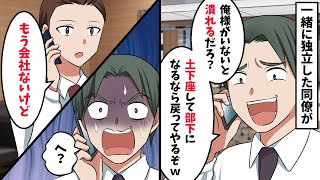 一緒に起業した有能気取りの同僚が勝手に会社を飛び出し「俺様がいないとダメだろう？土下座して俺の部下になるなら戻ってやるｗ」→俺「は？」すると…【スカッと】