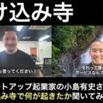 スタートアップ起業家の小島有史さんに『駆け込み寺で何が起こったのか』を聞いてみた。【駆け込み寺 体験記】