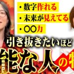 当てはまったら起業成功率高めです！有能起業家がつい奪っちゃう神人材の特徴！