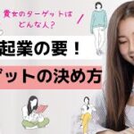 女性起業の要「ターゲット」の決め方♪