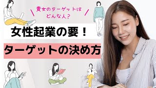 女性起業の要「ターゲット」の決め方♪