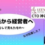 【スタートアップを経て起業へ】起業した理由は？起業して新たに見えたものとは【神谷亮平氏インタビュー後編】