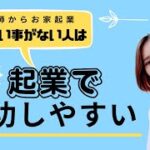 やりたい事が無い人が起業で成功する為には？？