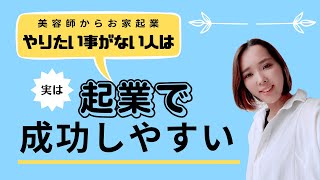 やりたい事が無い人が起業で成功する為には？？