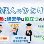 【世話人のひとり言】起業に経営学は役立つのか？！