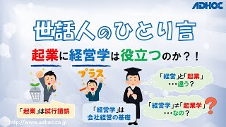 【世話人のひとり言】起業に経営学は役立つのか？！