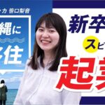 【起業】新卒入社で沖縄勤務、そのまま沖縄に移住しフリーランスとしてスピード起業｜グラフィッカ 笹口 梨音