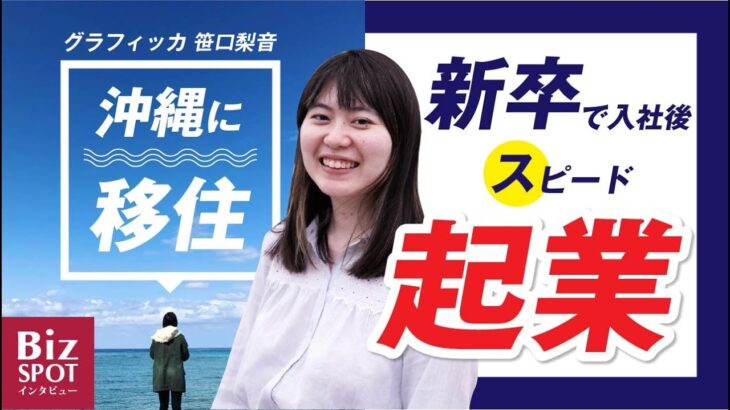 【起業】新卒入社で沖縄勤務、そのまま沖縄に移住しフリーランスとしてスピード起業｜グラフィッカ 笹口 梨音