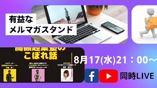 『高額起業塾のこぼれ話ーメルマガ配信スタンド活用術』～あなたの才能とビジネスアイデアの探し方～