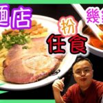 旺角拉麵店扮任食，食飽兩個人要洗幾多錢？|食玩訓調查|香港美食|朗豪坊|日本菜