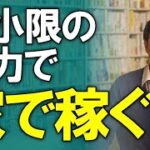 ビジネス成功の秘訣・・・中高年が最小限の努力で最大限のお金を生み出す「がんばらない行動計画」