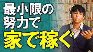 ビジネス成功の秘訣・・・中高年が最小限の努力で最大限のお金を生み出す「がんばらない行動計画」