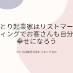 ひとり起業家はリストマーケティングでお客さんも自分も幸せになろう