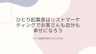 ひとり起業家はリストマーケティングでお客さんも自分も幸せになろう