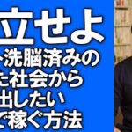 【独立起業】会社や社会からあえて孤立したい！！カルト思想に大多数が洗脳されて狂った社会から抜け出して、心豊かに生きる方法