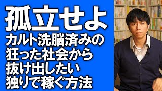 【独立起業】会社や社会からあえて孤立したい！！カルト思想に大多数が洗脳されて狂った社会から抜け出して、心豊かに生きる方法