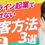 オンライン起業で欠かせない集客方法３選その❷