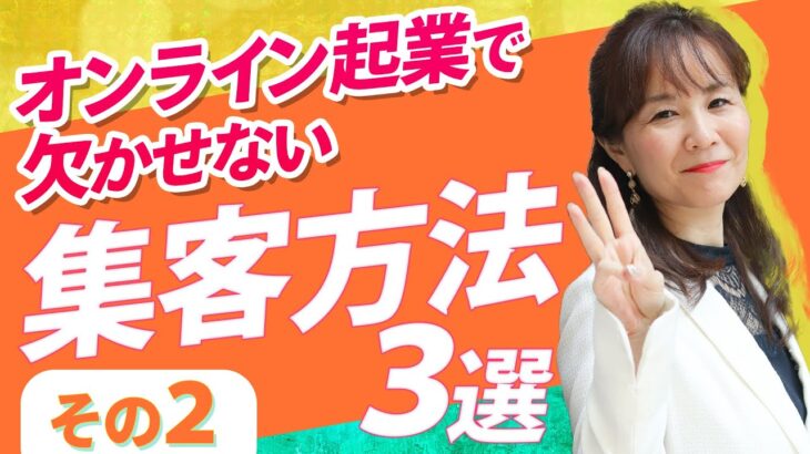 オンライン起業で欠かせない集客方法３選その❷