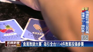 關注校園飲食　「食育教師大賽」創意融入教案－民視新聞